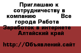 Приглашаю к сотрудничеству в компанию oriflame - Все города Работа » Заработок в интернете   . Алтайский край